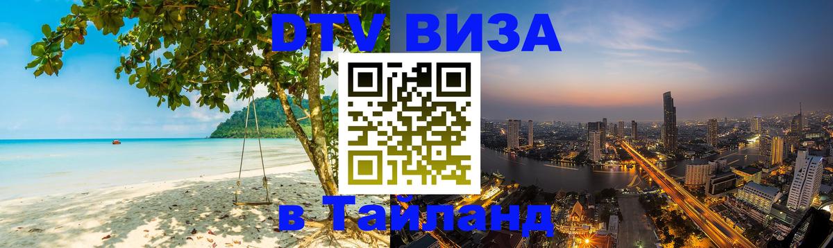 Как сделать DTV визу в Тайланд Арзамас 