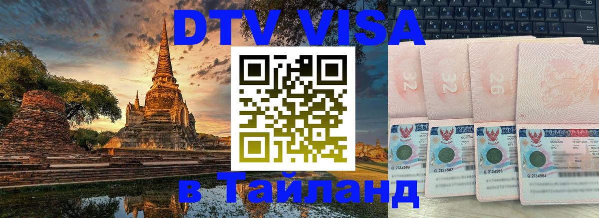Visa в Таиланд 